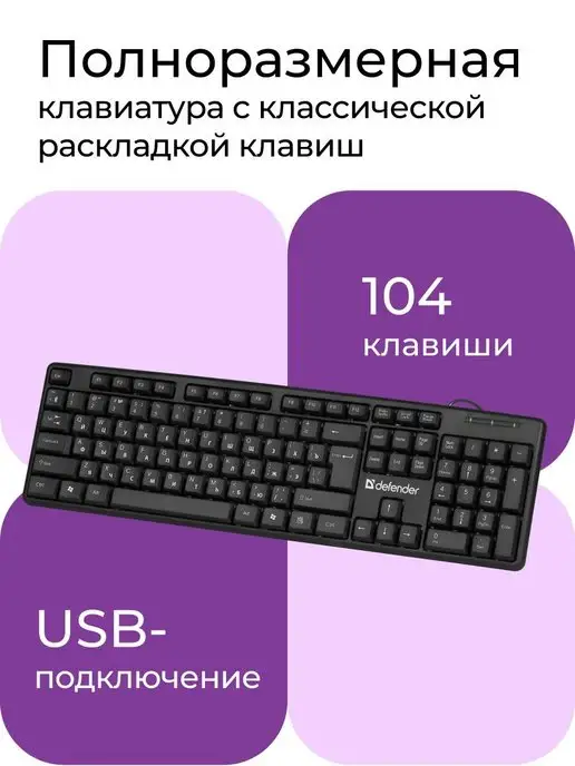 DEFENDER Клавиатура для компьютера и ноутбука, проводная USB Element, черный, фото 2