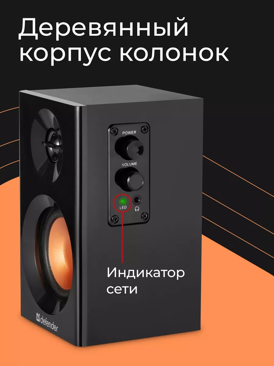 Колонки для компьютера 12 Вт деревянный корпус Defender 5544513 купить за 1  755 ₽ в интернет-магазине Wildberries