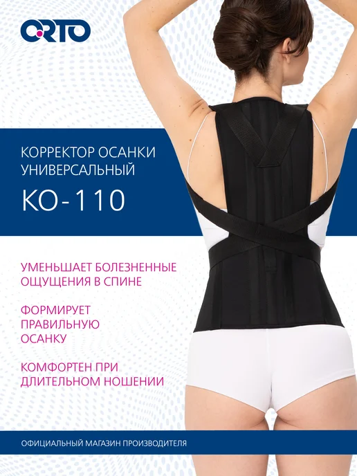 Orto Корректор осанки ортопедический КО 110, черный