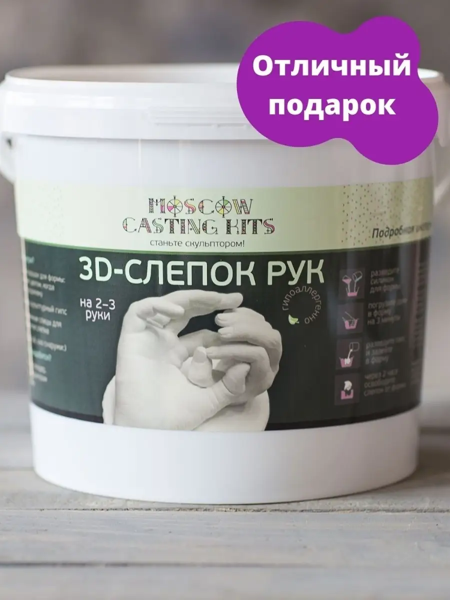 Слепок рук для семьи пар из гипса набор 3D MOSCOW CASTING KITS 5551562  купить за 1 253 ₽ в интернет-магазине Wildberries