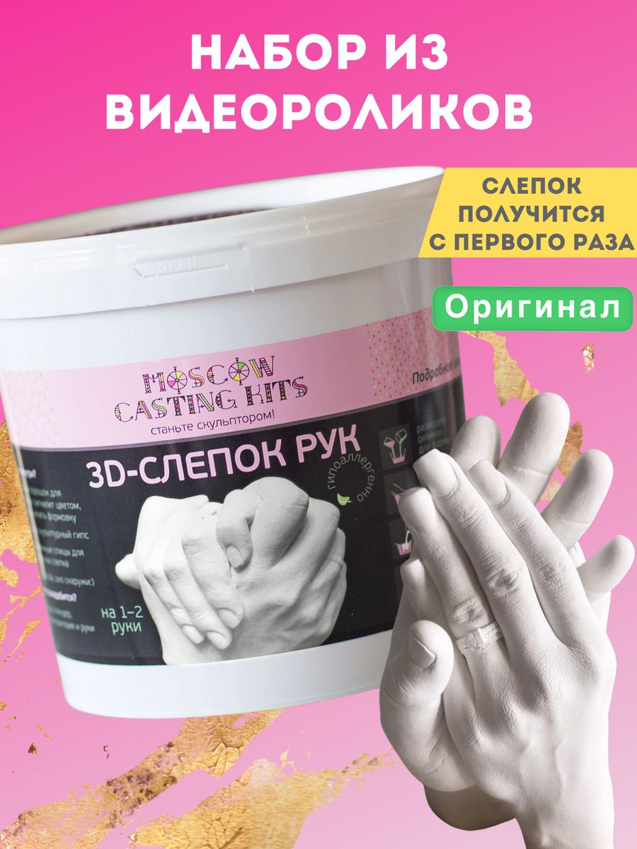 Слепок рук для двоих влюбленных подарок парный MOSCOW CASTING KITS 5551563  купить за 821 ₽ в интернет-магазине Wildberries