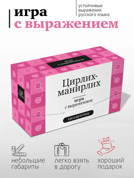 Студия pagedown Настольная игра "Цирлих-манирлих", розовый