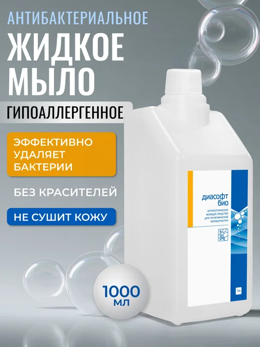 ИНТЕРСЭН-плюс Антисептическое жидкое мыло для рук 1000 мл ДИАСОФТ БИО анти…, 1 л
