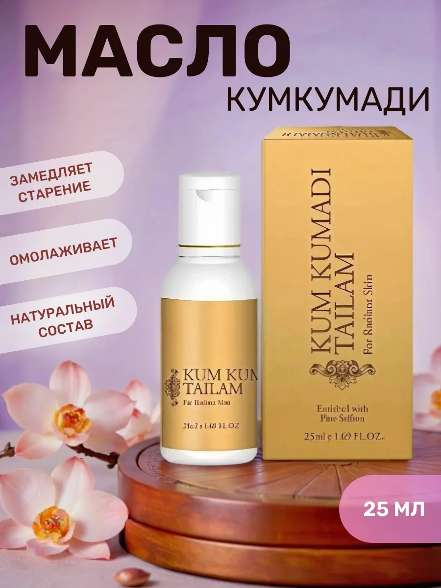 Омолаживающее масло для лица Кумкумади / Kumkumadi 25мл