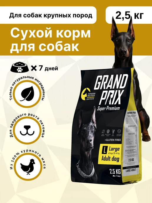 Сухой корм GRAND PRIX Домашней Птицей для собак, крупные, 2,5 кг