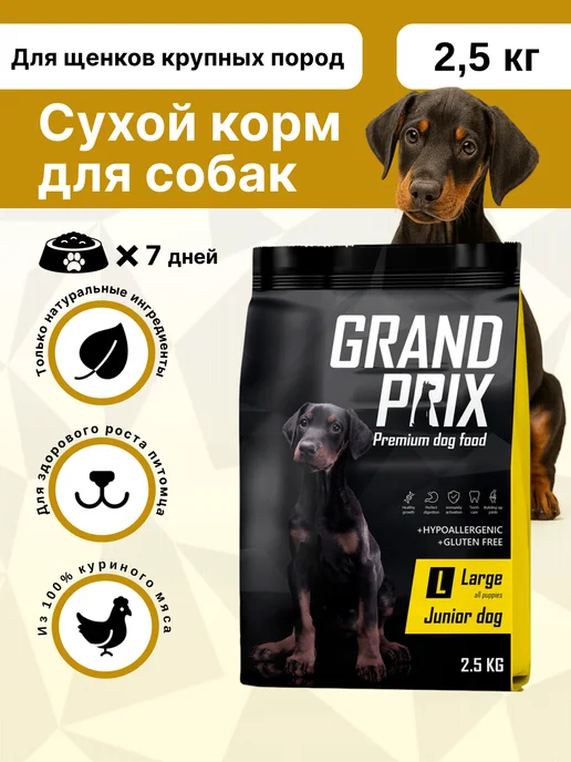 Сухой корм GRAND PRIX Домашней Птицы для собак, щенки, мясо, 2,5 кг