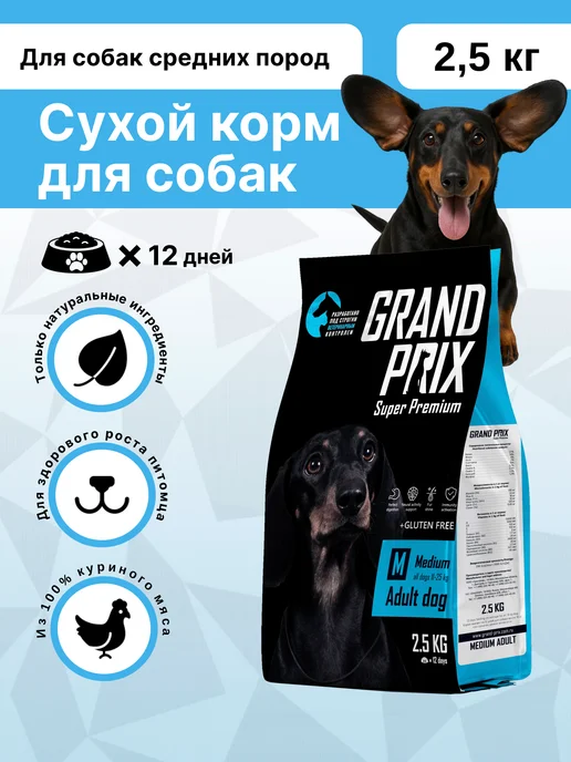 Сухой корм GRAND PRIX Домашней Птицей для собак, средние, 2,5 кг