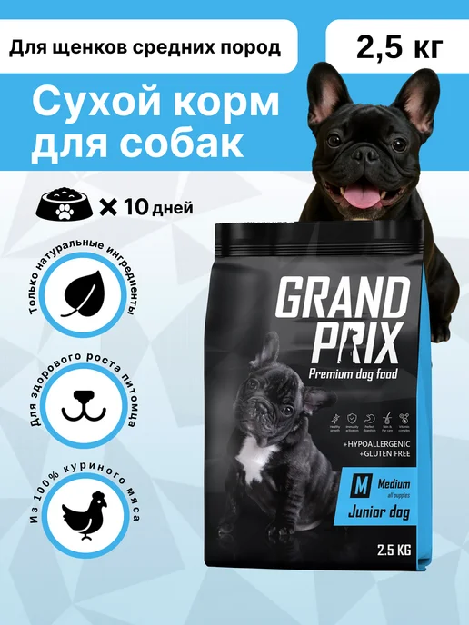 Сухой корм GRAND PRIX Домашней Птицей для собак, средние, щенки, 2,5 кг