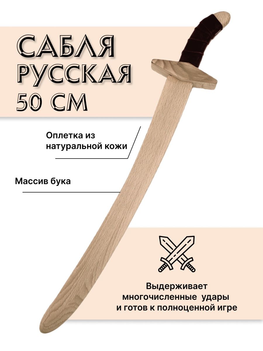 Сабля русская деревянная детская из бука Древо Игр 5581432 купить за 644 ₽  в интернет-магазине Wildberries