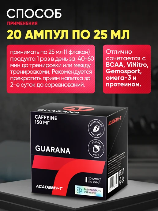 АКАДЕМИЯ-Т Гуарана жидкая напиток энергетик GUARANA (20х25 мл), 20x25, 25 мл, фото 5