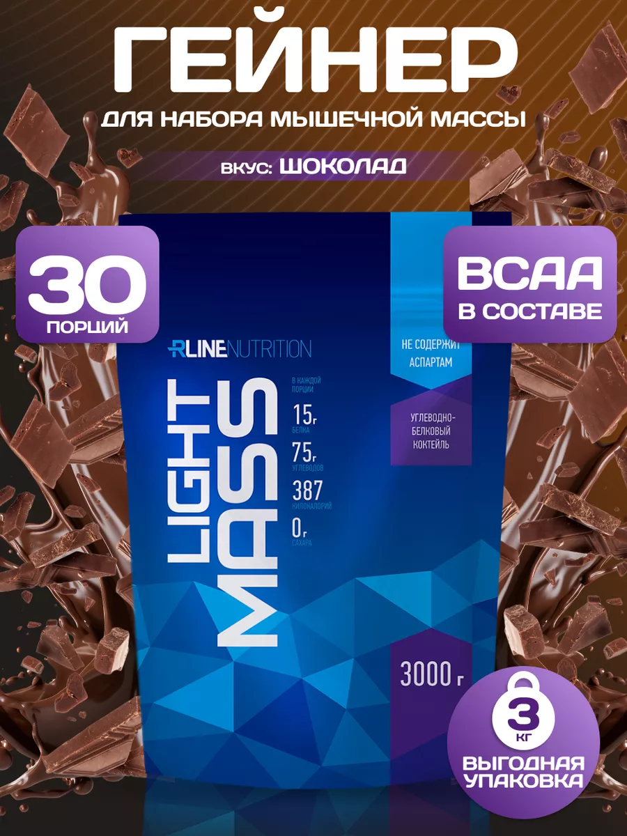 Высокоуглеводный гейнер RLine Light Mass, 3 кг, шоколад
