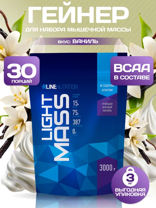 Высокоуглеводный гейнер RLine Light Mass, 1000 г, Ваниль, 3 кг