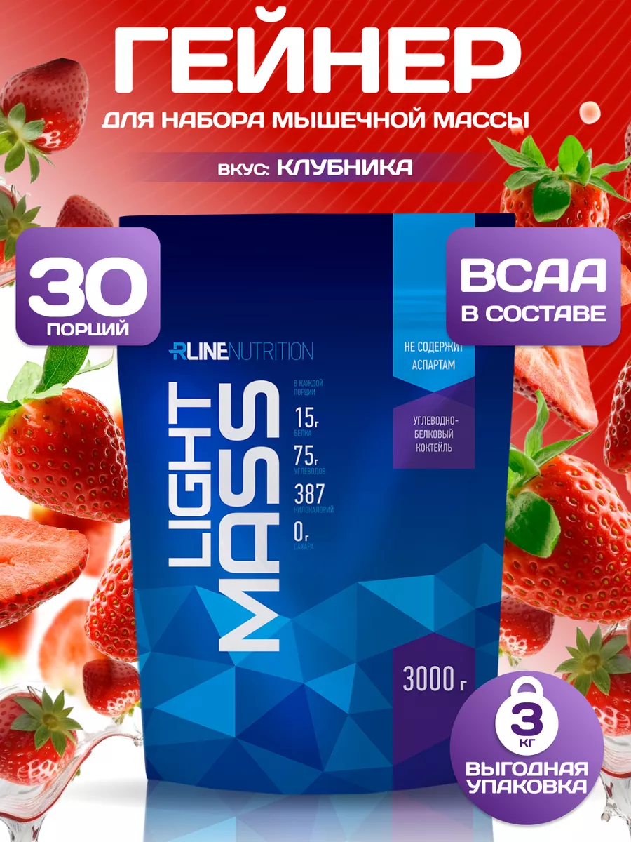 Высокоуглеводный гейнер RLine Light Mass, 3 кг, клубника