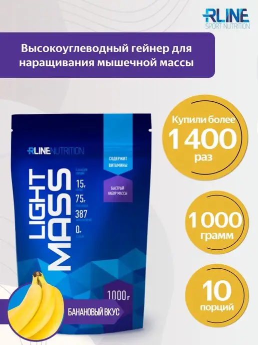 R-line Высокоуглеводный гейнер RLine Light Mass, 1000 г, Банан, 1 кг