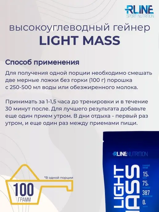 R-line Высокоуглеводный гейнер RLine Light Mass, 1000 г, Банан, 1 кг, фото 5