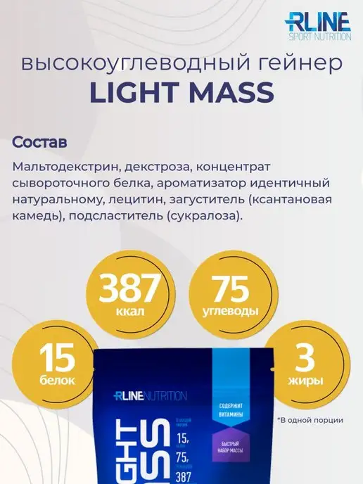 Высокоуглеводный гейнер RLine Light Mass, 1000 г, шоколад-ор…, 1 кг, фото 3