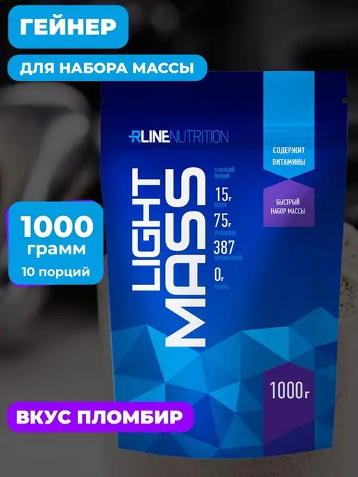 Высокоуглеводный гейнер RLine Light Mass, 1000 г, пломбир, 1 кг