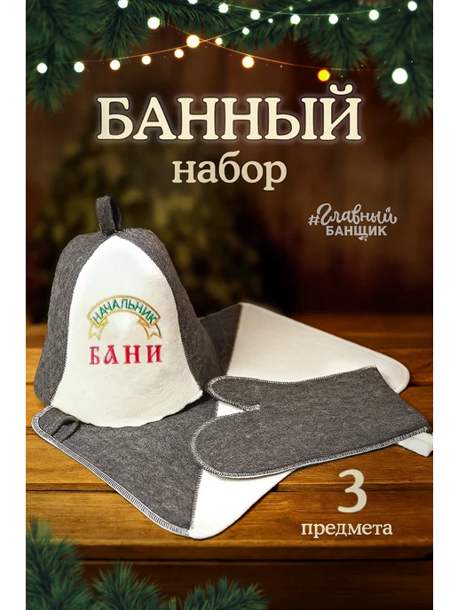 Главный Банщик Набор для бани "Начальник бани" прикольный подарочный, белый