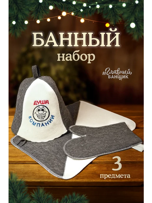 Главный Банщик Набор для бани "Душа компании" прикольный подарочный, белый