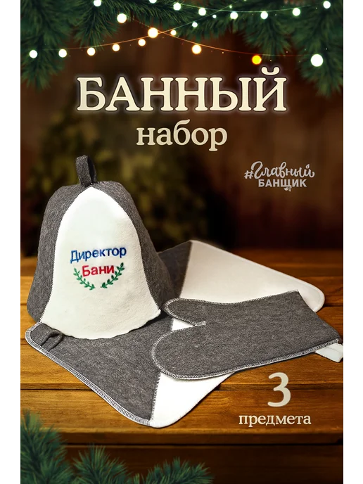 Главный Банщик Набор для бани "Директор бани" подарочный прикольный, белый