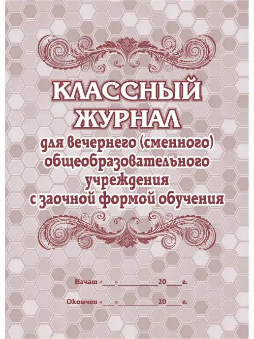 Издательство Учитель Классный журнал для вечернего учреждения, вариант