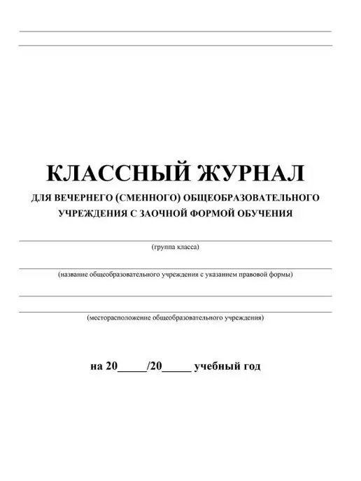 Издательство Учитель Классный журнал для вечернего учреждения, вариант, фото 3