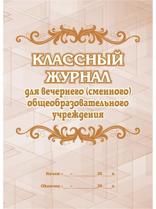 Издательство Учитель Классный журнал для вечернего учреждения, розовый