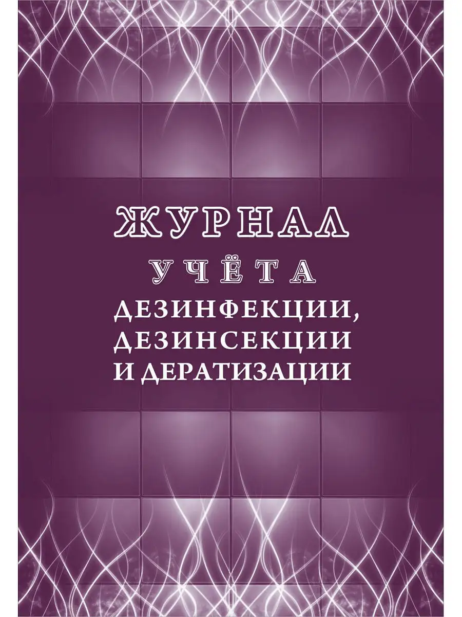 Журнал учета дезинфекции, дезинсекции и дератизации Издательство Учитель  5595239 купить за 197 ₽ в интернет-магазине Wildberries