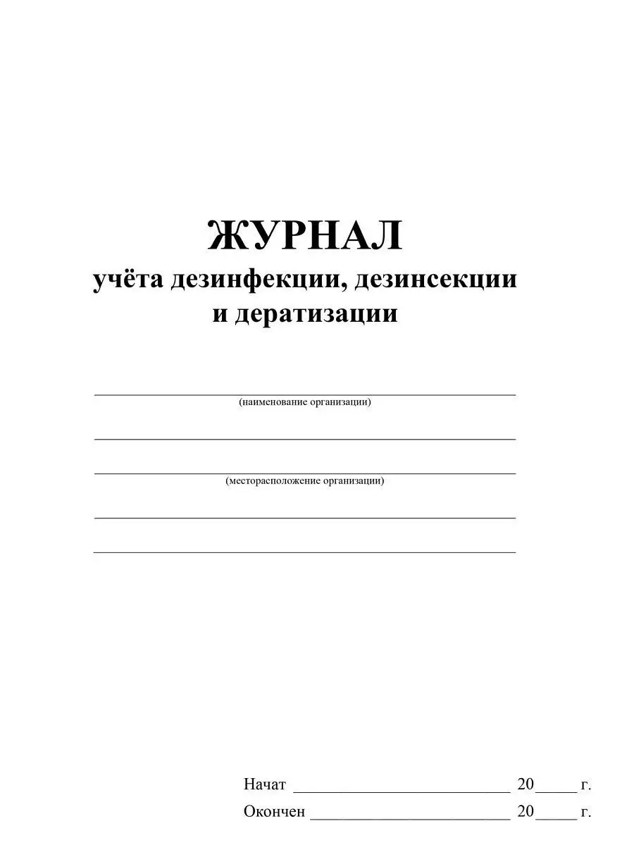 Журнал учета дезинфекции, дезинсекции и дератизации Издательство Учитель  5595239 купить за 197 ₽ в интернет-магазине Wildberries