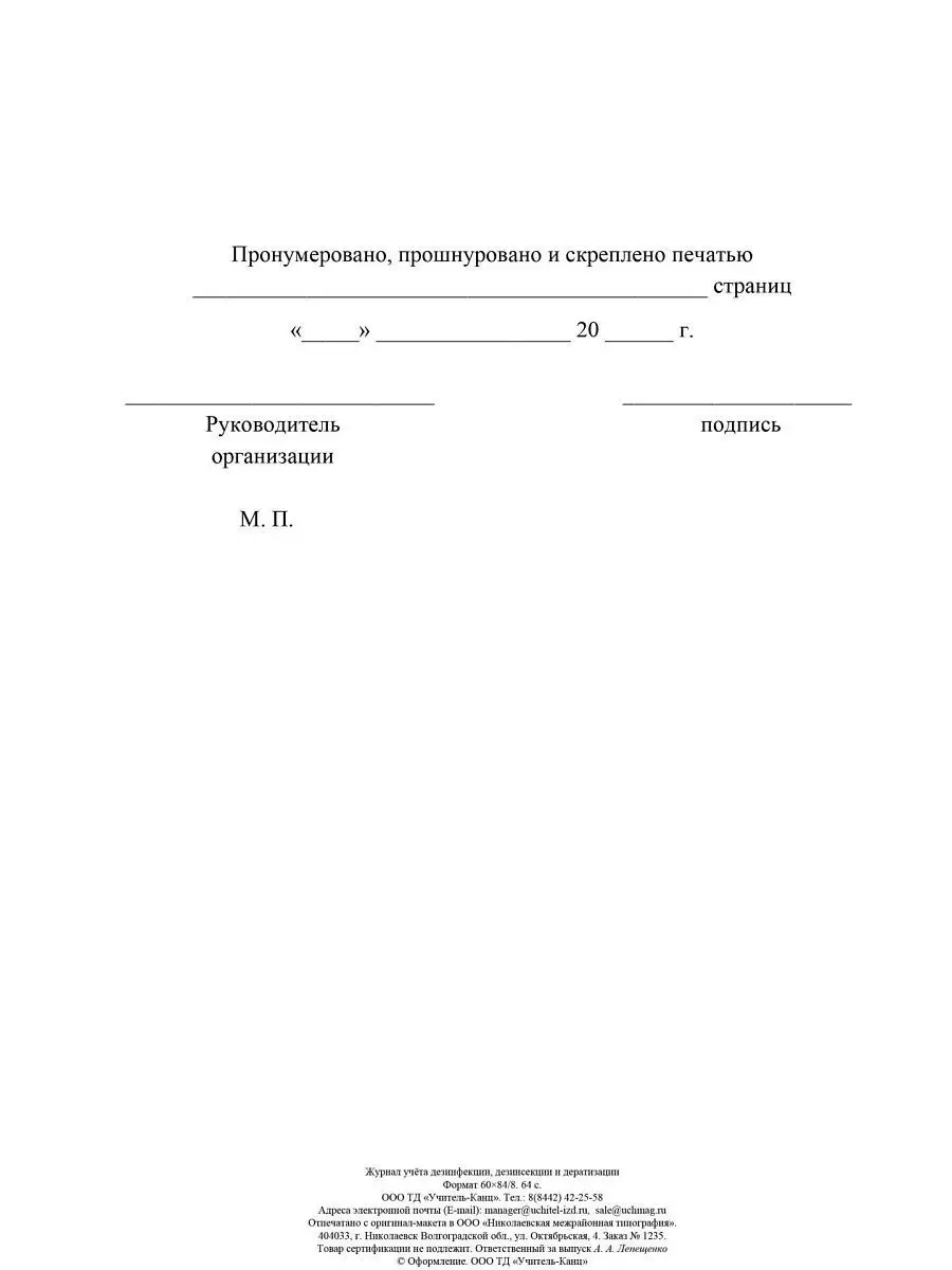 Журнал учета дезинфекции, дезинсекции и дератизации Издательство Учитель  5595239 купить за 197 ₽ в интернет-магазине Wildberries