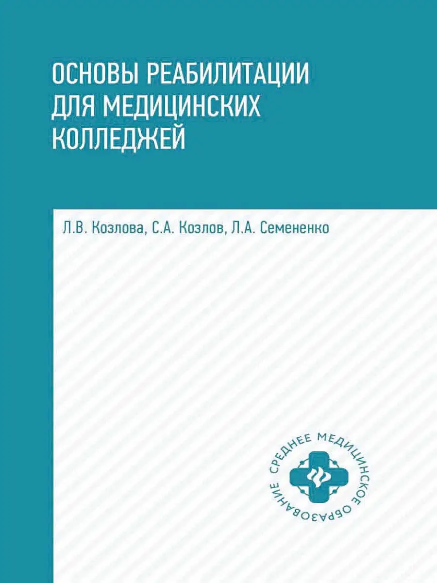 Основы реабилитации для медицинских колледжей