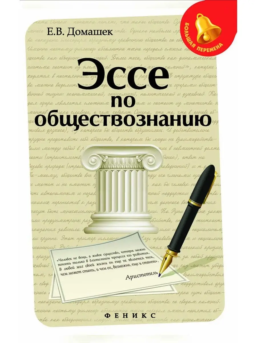 Эссе по обществознанию Издательство Феникс 5596304 купить в  интернет-магазине Wildberries