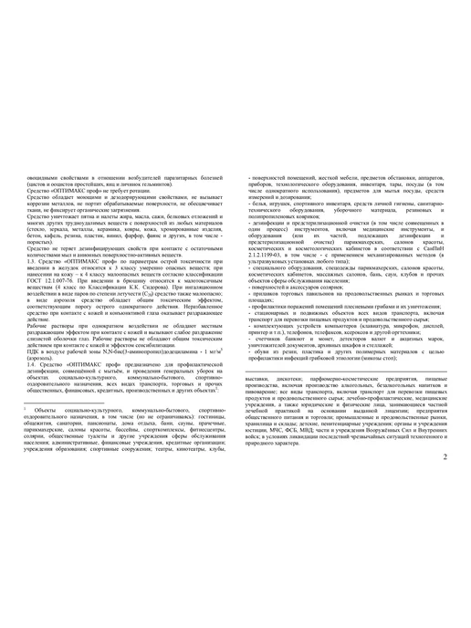 ИНТЕРСЭН-плюс Дезинфицирующее средство 1000мл Оптимакс проф, 1000 мл, фото 6