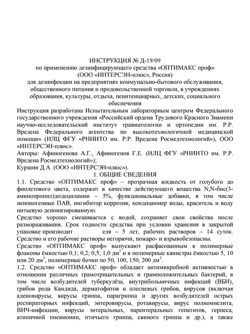ИНТЕРСЭН-плюс Дезинфицирующее средство 1000мл Оптимакс проф, 1000 мл, фото 7
