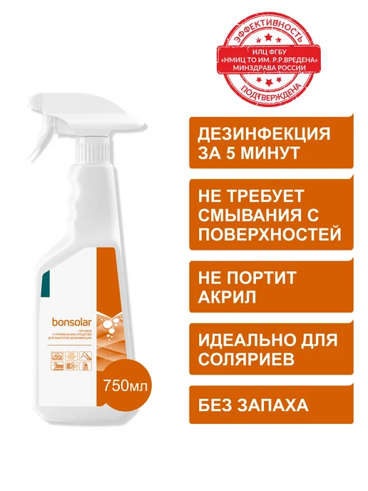 ИНТЕРСЭН-плюс Дезинфектор Бонсолар спрей для быстрой дезинфекции 5 минут, вариант