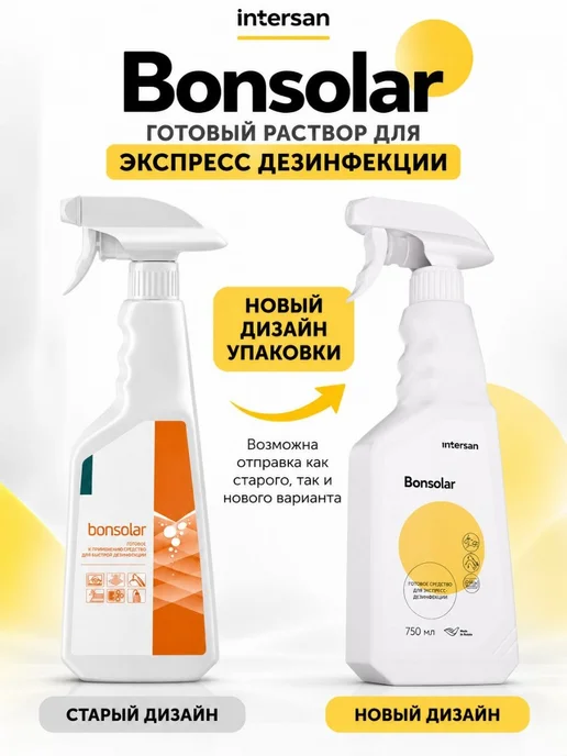 ИНТЕРСЭН-плюс Дезинфектор Бонсолар спрей для быстрой дезинфекции 5 минут, вариант, фото 2