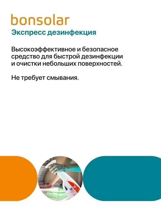 ИНТЕРСЭН-плюс Дезинфектор Бонсолар спрей для быстрой дезинфекции 5 минут, вариант, фото 5