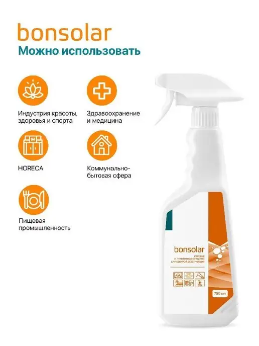 ИНТЕРСЭН-плюс Дезинфектор Бонсолар спрей для быстрой дезинфекции 5 минут, вариант, фото 6