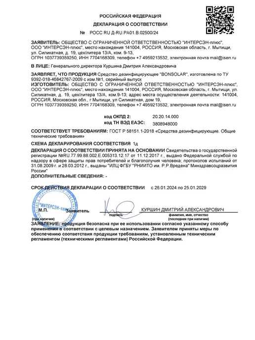 ИНТЕРСЭН-плюс Дезинфектор Бонсолар спрей для быстрой дезинфекции 5 минут, вариант, фото 8