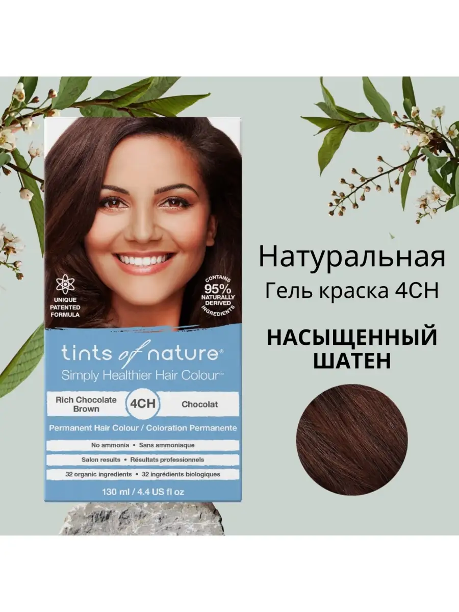 Гель-краска 4CH Насыщенный шатен Tints of Nature 5611873 купить за 1 560 ₽  в интернет-магазине Wildberries