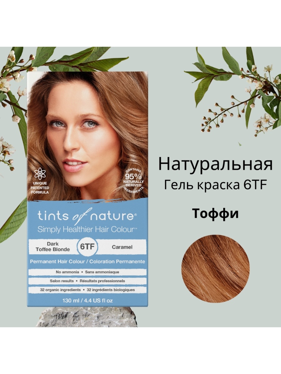 Краска для волос Тоффи. Tint of nature краска гель 6с. Краска для волос Тоффи цена. Tints of nature 6c, природная краска для волос отзывы.