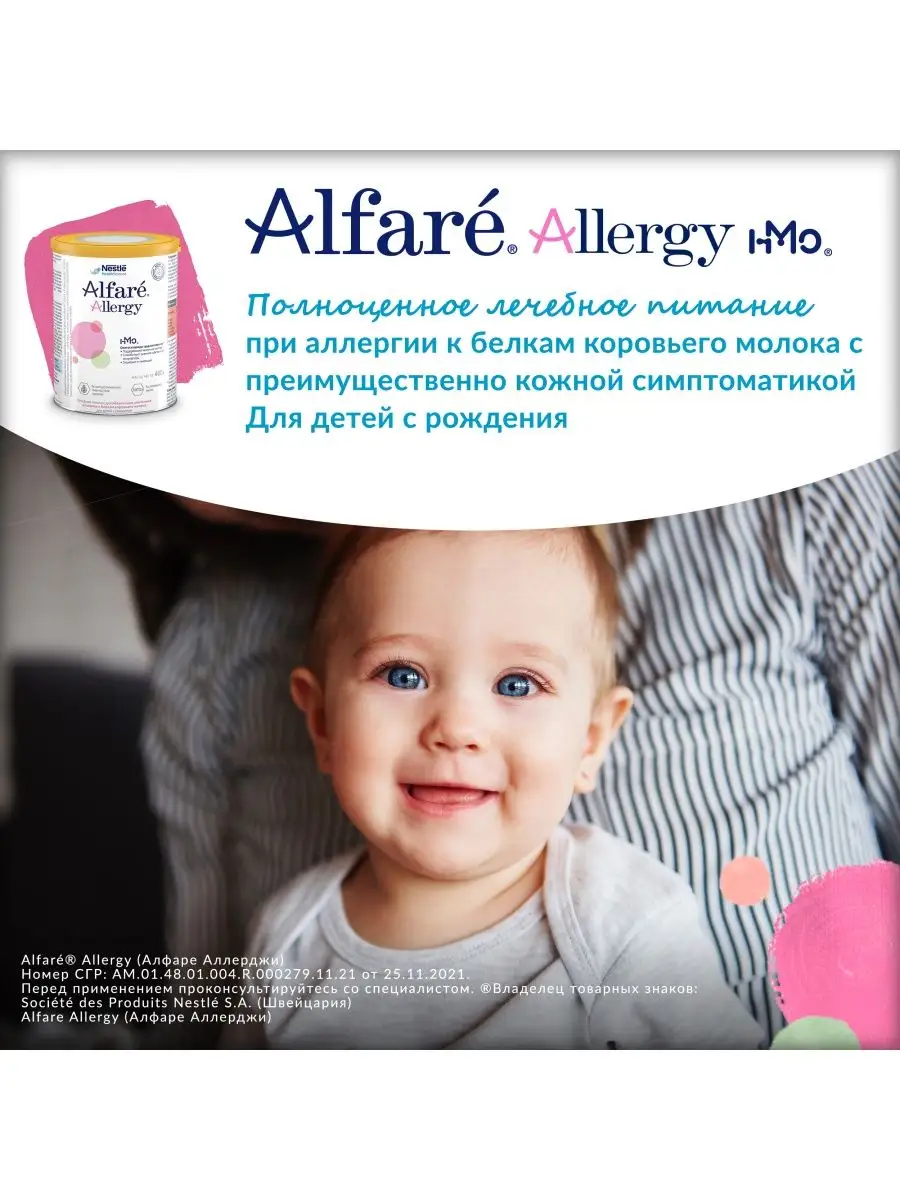 Alfare Allergy HMO 400г, с рождения Nestle HealthScience 5612809 купить в  интернет-магазине Wildberries