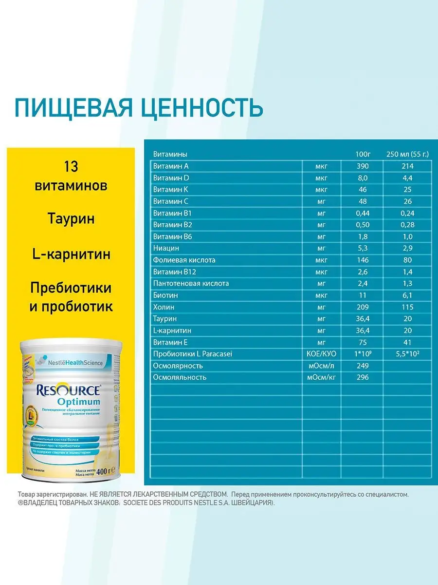 Resource Optimum для диетического питания, с 7 лет, 400г Nestle  HealthScience 5612811 купить в интернет-магазине Wildberries