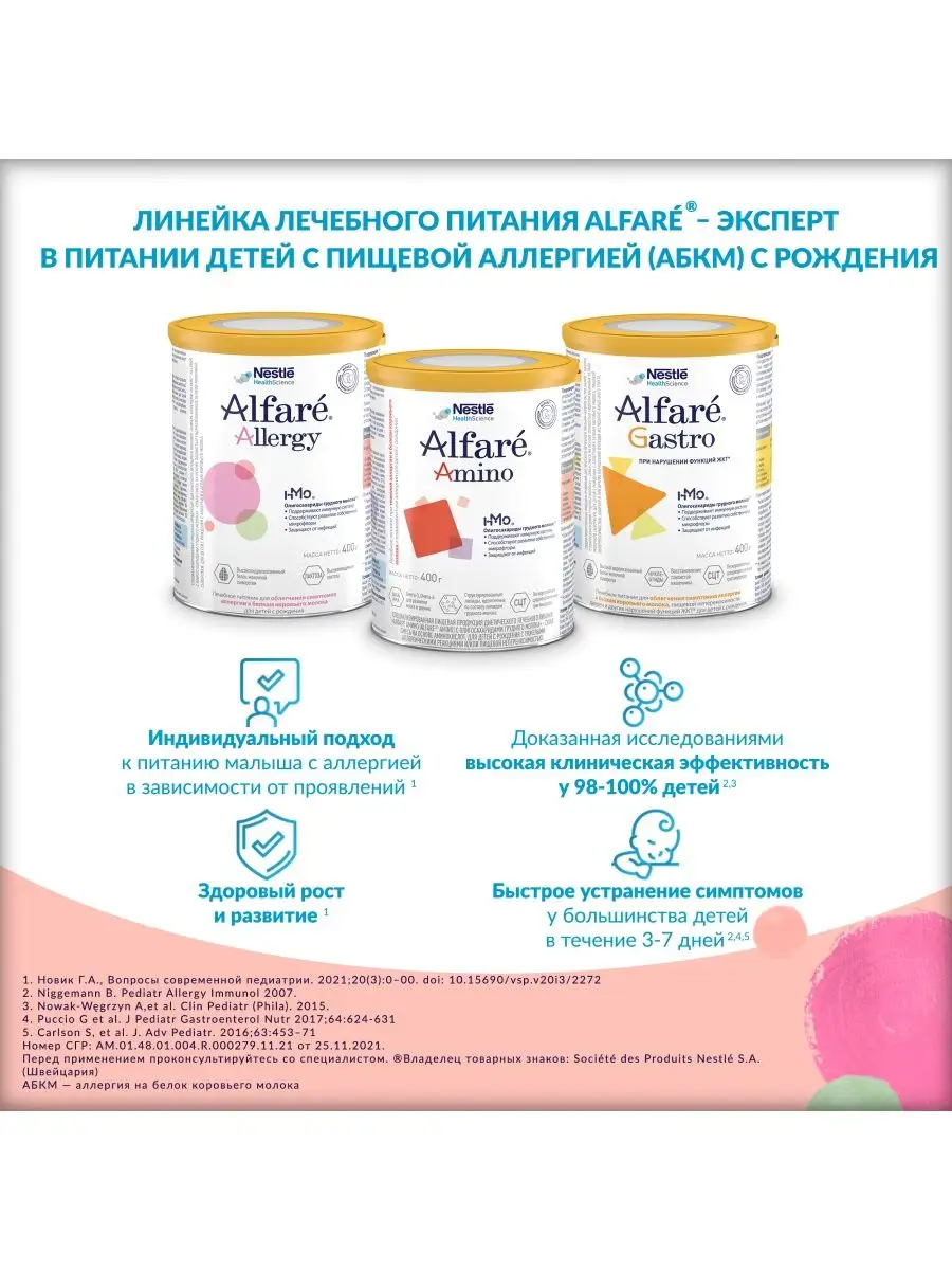 Лечебная смесь Nestle Alfare Amino HMO 400г с 0 месяцев Nestle  HealthScience 5612814 купить в интернет-магазине Wildberries