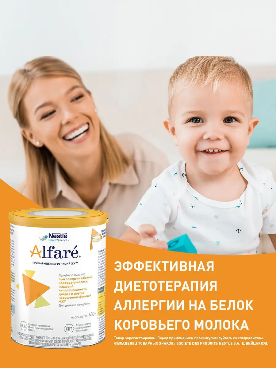 Смесь Alfare для детей с аллергией к белку коровьего молока при нарушенной  функции ЖКТ, с рождения, Nestle HealthScience 5612816 купить в  интернет-магазине Wildberries