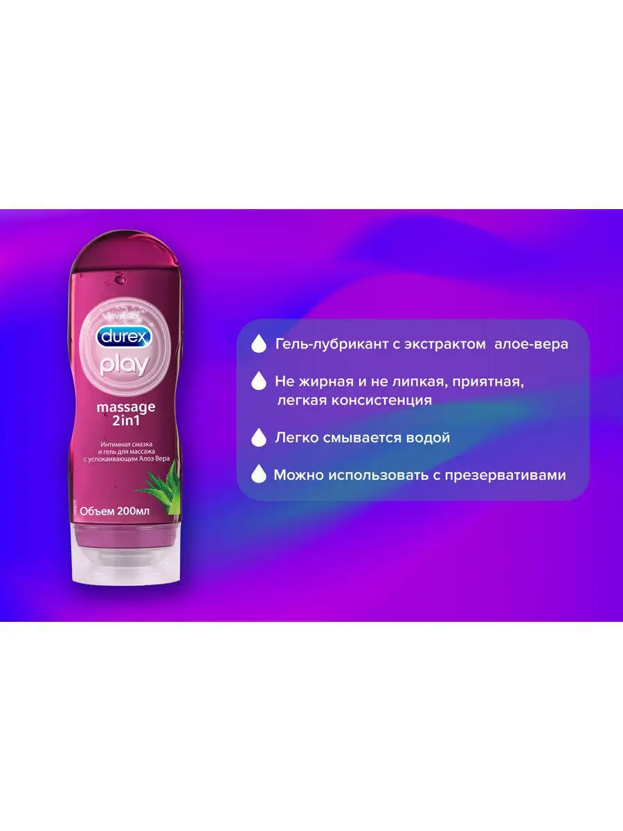 Play Massage 2in1 с успокаивающим Алоэ Вера Интимная смазка и гель для  массажа 200мл Durex 5614058 купить в интернет-магазине Wildberries