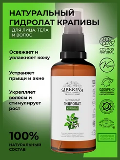 Натуральный гидролат крапивы укрепляющий Siberina 5616899 купить за 289 ₽ в интернет-магазине Wildberries