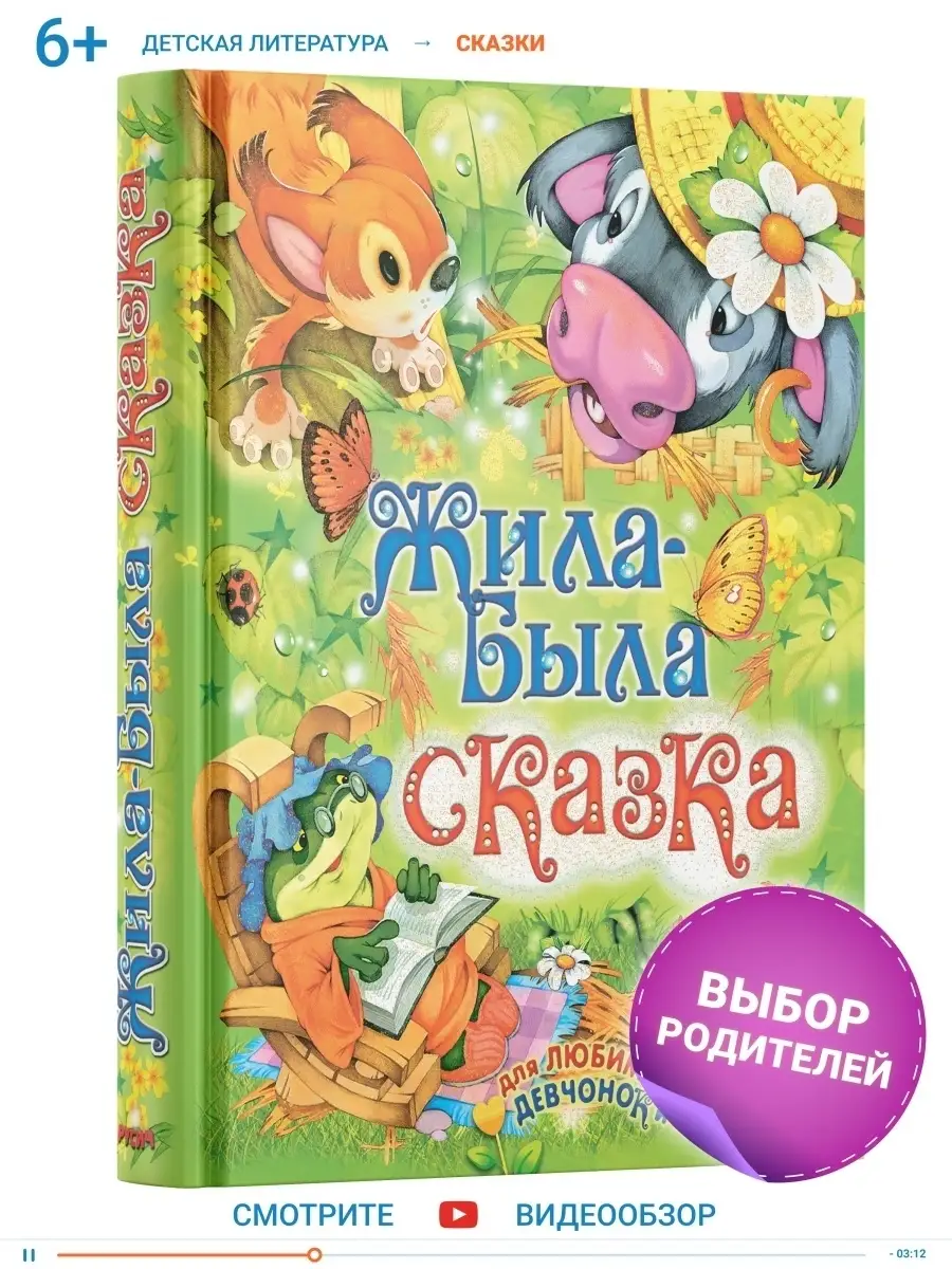 Детская книга Жила была сказка, сборник сказок для детей Русич 5628076  купить в интернет-магазине Wildberries