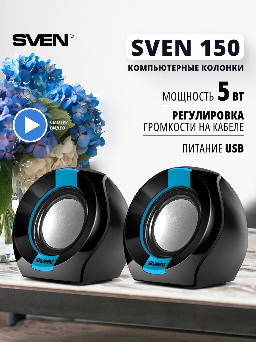 Sven 170. Sven 150. 2.0 Sven 150. Sven 150 чёрный/синий.