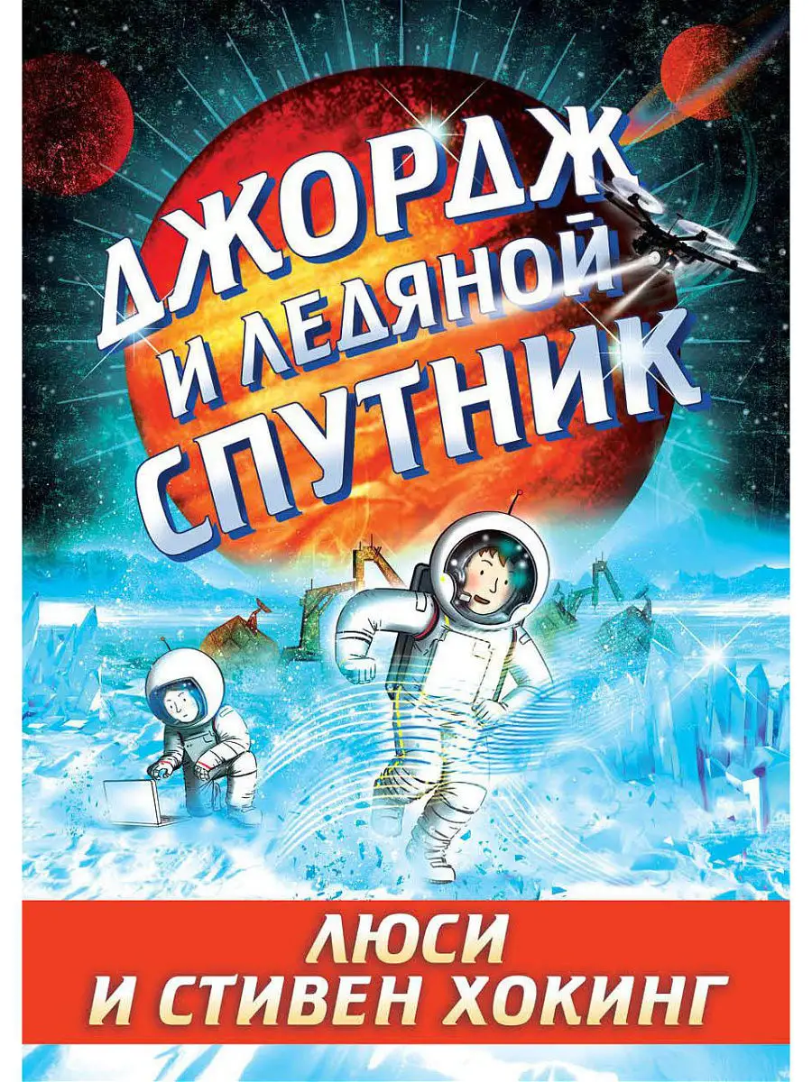 Люси и Стивен Хокинг Джордж и ледяной спутник Розовый жираф 5639523 купить  за 645 ₽ в интернет-магазине Wildberries